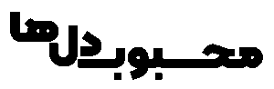 محبوب دل ها