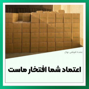اعتماد شما افتخار ماست عمده فروشی نهال