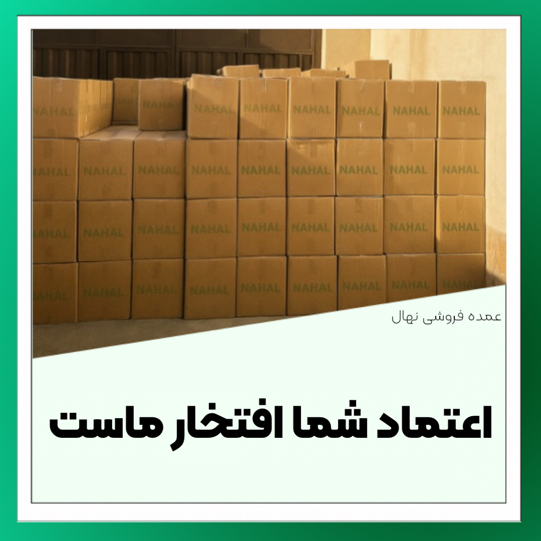 اعتماد شما افتخار ماست عمده فروشی نهال
